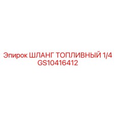 GS10416412 ШЛАНГ ТОПЛИВНЫЙ 1/4 Epiroc