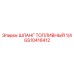 GS10416412 ШЛАНГ ТОПЛИВНЫЙ 1/4 Epiroc