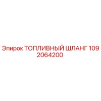 1092064200 ТОПЛИВНЫЙ ШЛАНГ Epiroc