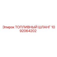 1092064202 ТОПЛИВНЫЙ ШЛАНГ Epiroc