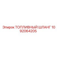 1092064205 ТОПЛИВНЫЙ ШЛАНГ Epiroc