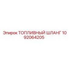 1092064205 ТОПЛИВНЫЙ ШЛАНГ Epiroc