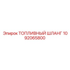 1092065800 ТОПЛИВНЫЙ ШЛАНГ Epiroc