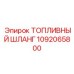 1092065800 ТОПЛИВНЫЙ ШЛАНГ Epiroc