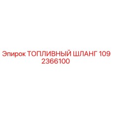 1092366100 ТОПЛИВНЫЙ ШЛАНГ Epiroc