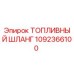 Оригинальный топливный шланг Epiroc артикул 1092366100