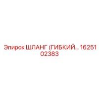 1625102383 ШЛАНГ (ГИБКИЙ) Epiroc