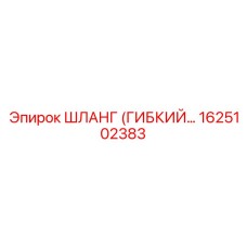 1625102383 ШЛАНГ (ГИБКИЙ) Epiroc