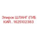 1625102383 ШЛАНГ (ГИБКИЙ) Epiroc