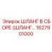 1627901000 ШЛАНГ В СБОРЕ (ШЛАНГ...) Epiroc