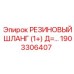 Шланг для топливных систем Epiroc артикул 1903306407