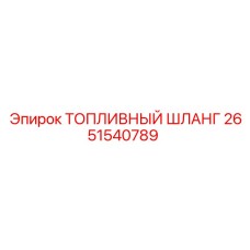 2651540789 ТОПЛИВНЫЙ ШЛАНГ Epiroc