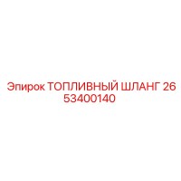 2653400140 ТОПЛИВНЫЙ ШЛАНГ Epiroc