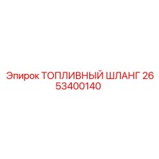 Оригинальный топливный шланг высокого давления Epiroc 2653400140