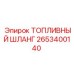 Оригинальный топливный шланг высокого давления Epiroc 2653400140