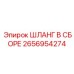 2656954274 - ШЛАНГ В СБОРЕ - Epiroc