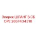 2657434318 ШЛАНГ В СБОРЕ Epiroc