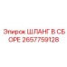 2657759128 Шланг в сборе Epiroc