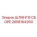 2658164260 ШЛАНГ В СБОРЕ Epiroc