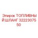 Оригинальный топливный шланг 3222307550 Epiroc