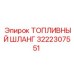 Шланг для компактных буровых Epiroc 3222307551