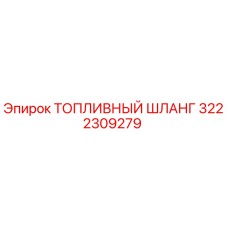 3222309279 Топливный шланг Epiroc
