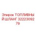 Оригинальный топливный шланг 3222309279 Epiroc