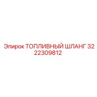 3222309812 Топливный шланг Epiroc