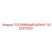 Топливный шланг 3222311522 Epiroc