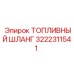 Антистатический топливный шланг 3222311541