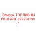Шланг топливный 3222311657 для Diamec Epiroc