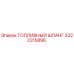 Оригинальный топливный шланг 3222315896 Epiroc с фитингами из нержавеющей стали