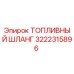 Оригинальный топливный шланг 3222315896 Epiroc с фитингами из нержавеющей стали