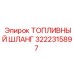 Армированный шланг 3222315897 Epiroc для дизельных систем