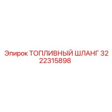 Арамидный шланг 3222315898 Epiroc с угловыми фитингами