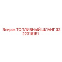 3222316151 ТОПЛИВНЫЙ ШЛАНГ Epiroc