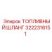 Шланг 3222316151 Epiroc с тройным армированием