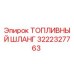 Оригинальный топливный шланг 3222327763 производителя Epiroc