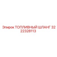 3222328113 ТОПЛИВНЫЙ ШЛАНГ Epiroc