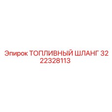 Арктический шланг 3222328113 Epiroc с подогревом