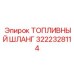 Шланг 3222328114 Epiroc с графеновым покрытием