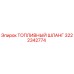 Оригинальный топливный шланг 3222342774 производителя Epiroc