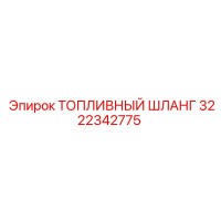 3222342775 Топливный шланг Epiroc