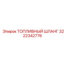 Армированный топливный шланг Epiroc арт. 3222342776