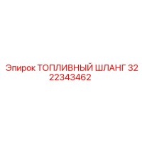 3222343462 ТОПЛИВНЫЙ ШЛАНГ Epiroc