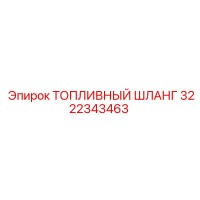 3222343463 ТОПЛИВНЫЙ ШЛАНГ Epiroc