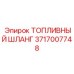 Оригинальный шланг топливный Epiroc артикул 3717007748