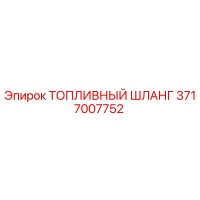 3717007752 ТОПЛИВНЫЙ ШЛАНГ Epiroc
