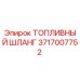 Оригинальный топливный шланг Epiroc артикул 3717007752