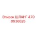 4700936525 ШЛАНГ Epiroc